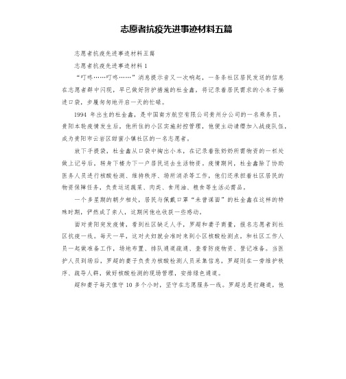 志愿者抗疫先进事迹材料五篇