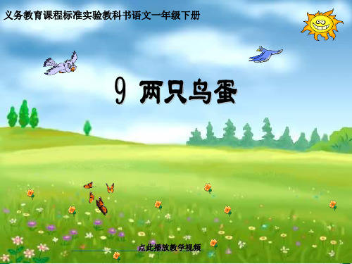 部编版一年级语文下册 两只鸟蛋b