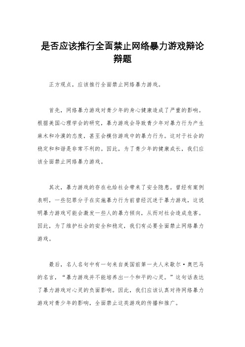 是否应该推行全面禁止网络暴力游戏辩论辩题