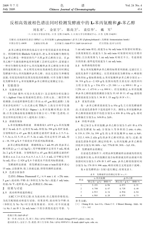 反相高效液相色谱法同时检测发酵液中的L-苯丙氨酸和β-苯乙醇