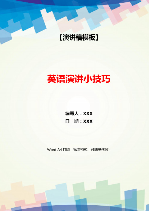 英语演讲小技巧(WORD可编辑).docx