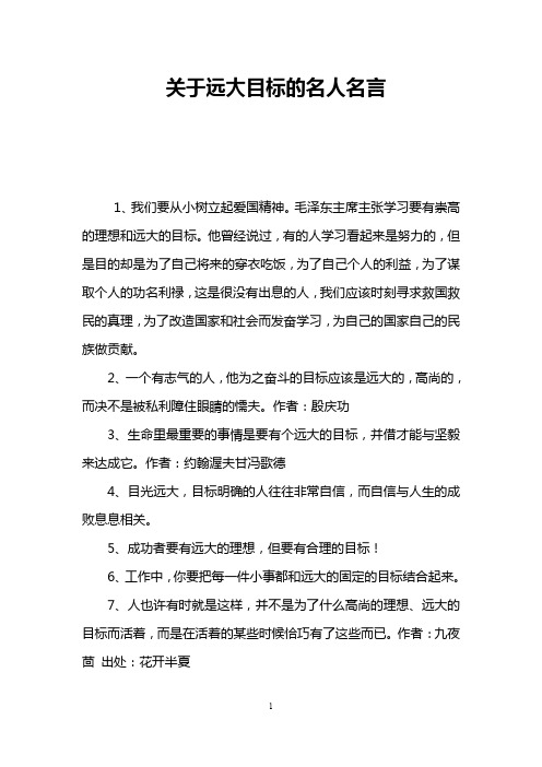 关于远大目标的名人名言