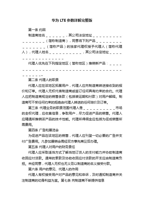 华为LTE参数详解完整版