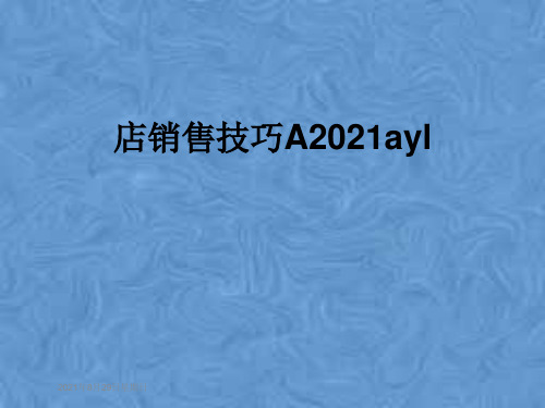 店销售技巧A2021ayl