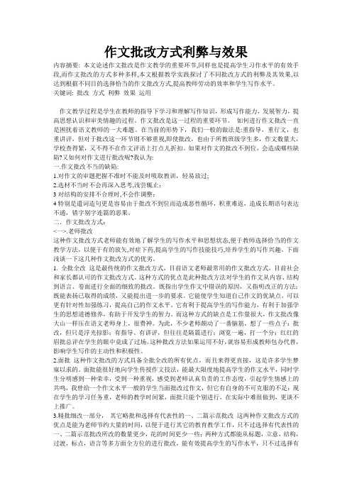 作文批改方式利弊与效果