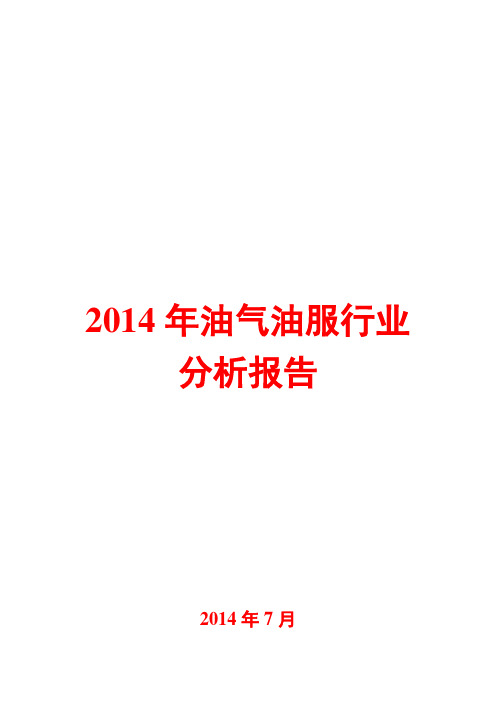 2014年油气油服行业分析报告