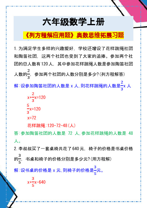 六年级数学上册《列方程解应用题》奥数思维拓展习题