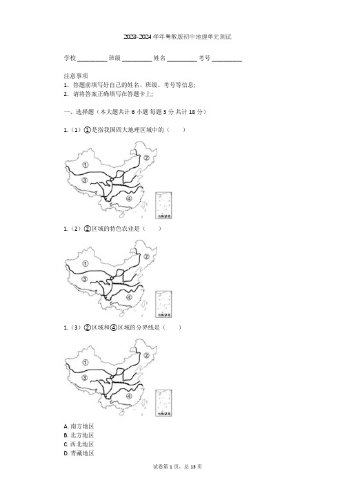 2023-2024学年初中地理粤教版八年级下第5章 地理区域和界线单元测试(含答案解析)