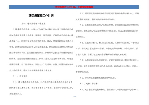 糖尿病管理工作计划