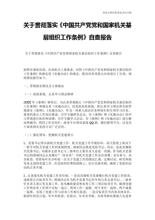 关于贯彻落实《中国共产党党和国家机关基层组织工作条例》自查报告