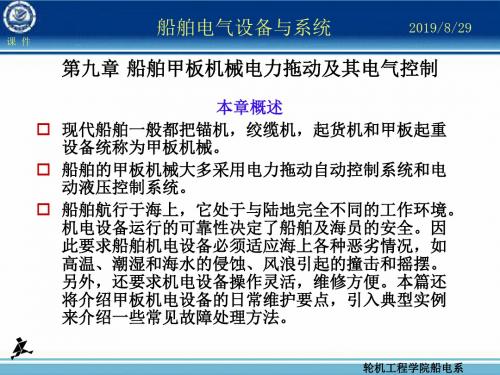 船舶电气设备及系统大连海事大学第章船舶甲板机械电力拖动及其电气控制