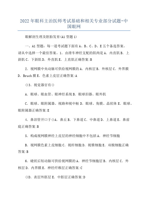 2022年眼科主治医师考试基础和相关专业部分试题-中国眼网