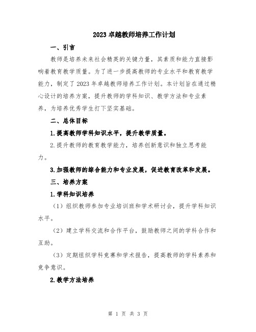 2023卓越教师培养工作计划