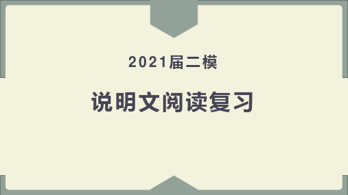 上海市语文中考说明文阅读复习(2021届二模说明文复习)复盘要点PPT模板