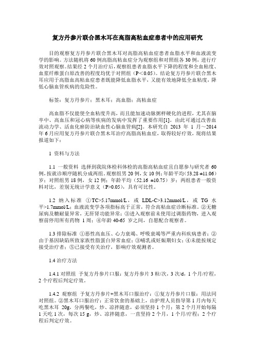 复方丹参片联合黑木耳在高脂高粘血症患者中的应用研究
