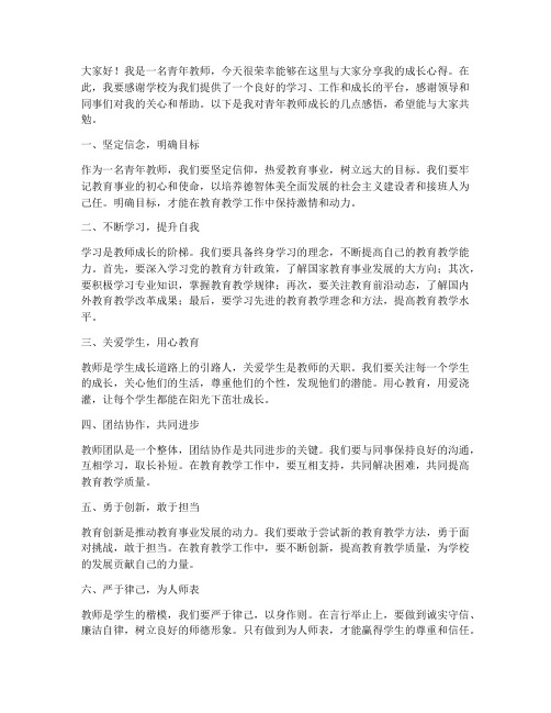 青年教师成长发言稿范文