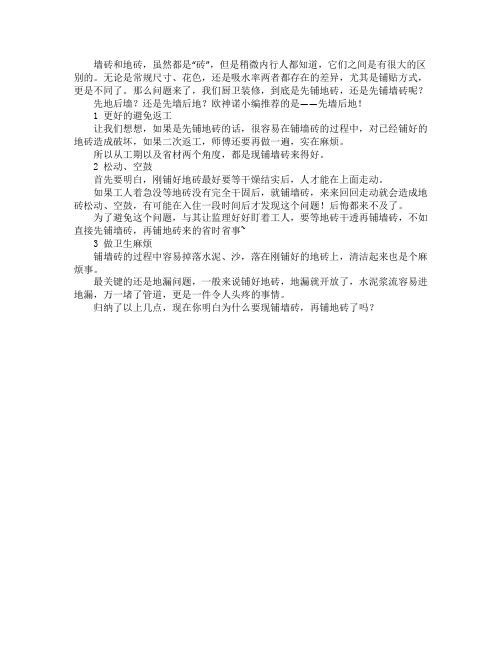 瓷砖铺贴先铺地面还是先铺墙面