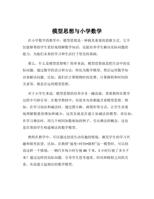 模型思想与小学数学