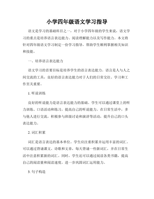 小学四年级语文学习指导