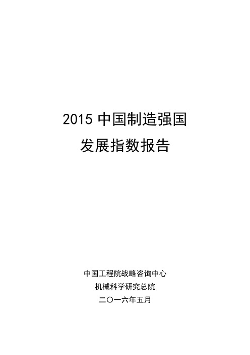 2015中国制造强国发展指数报告