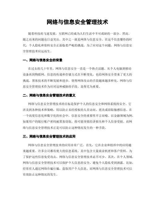 网络与信息安全管理技术