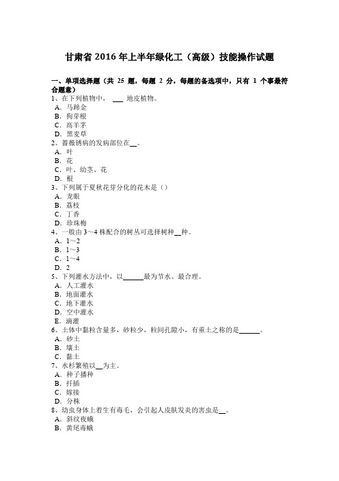 甘肃省2016年上半年绿化工(高级)技能操作试题