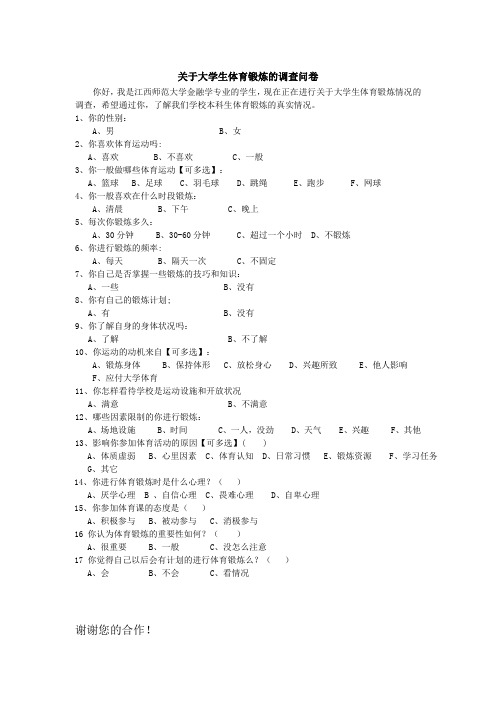 大学生体育锻炼调查问卷及报告