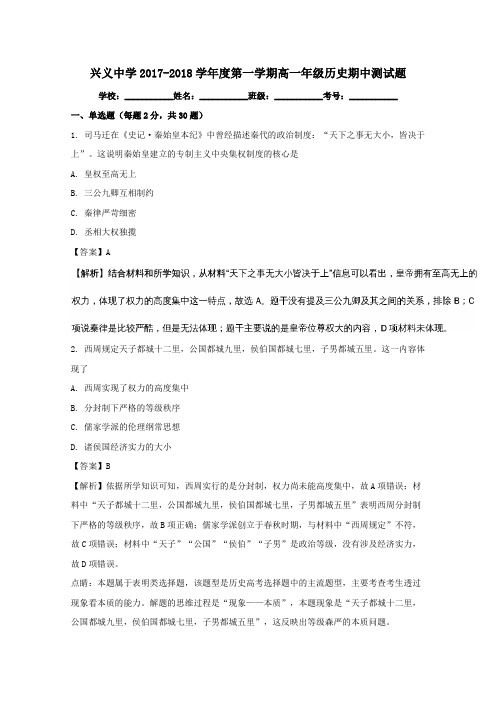 贵州省兴义中学2017-2018学年高一第一学期第二次月考(期中)历史试卷(含解析)