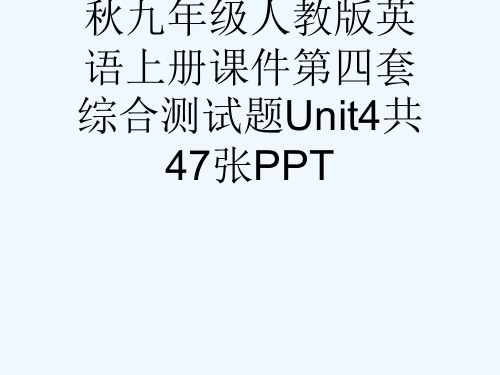 秋九级人教版英语上册课件第四套综合测试题Unit4共47张PPT[可修改版ppt]