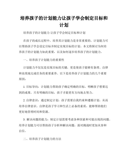 培养孩子的计划能力让孩子学会制定目标和计划