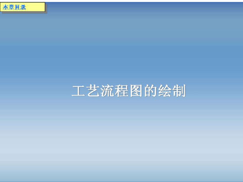 CAD课件第4章3工艺流程图绘制