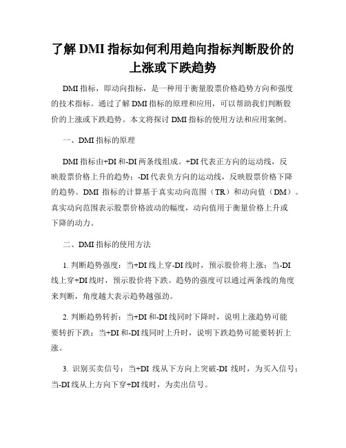 了解DMI指标如何利用趋向指标判断股价的上涨或下跌趋势