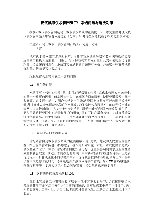 现代城市供水管网施工中常遇问题与解决对策