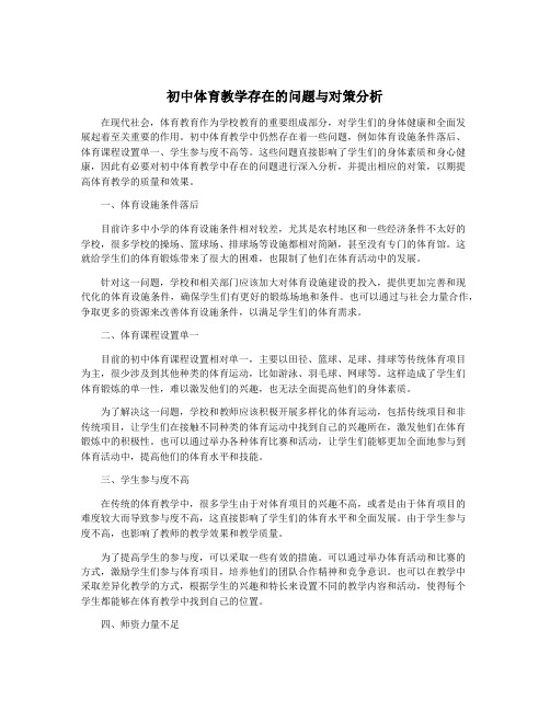 初中体育教学存在的问题与对策分析