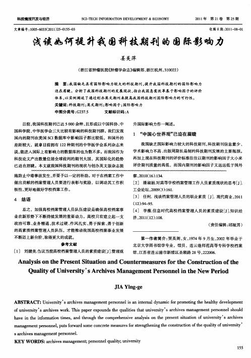 浅谈如何提升我国科技期刊的国际影响力