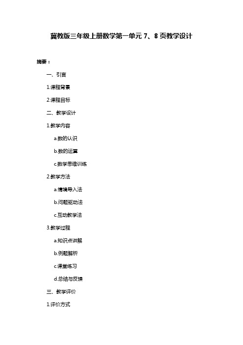 冀教版三年级上册数学第一单元7、8页教学设计