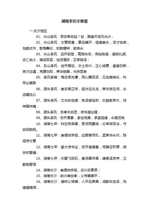 湖南李氏字辈谱