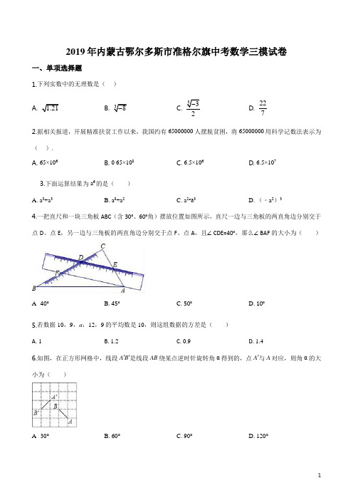 2019年内蒙古鄂尔多斯市准格尔旗中考数学三模试卷(原卷版)