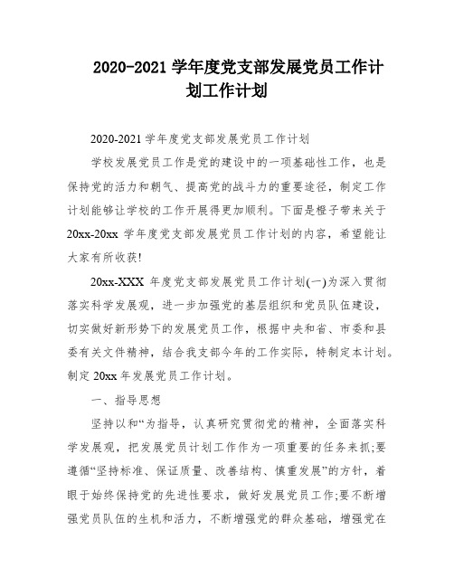 2020-2021学年度党支部发展党员工作计划工作计划