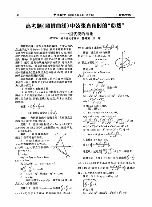 高考题圆锥曲线中弦张直角时的必然——一组优美的结论