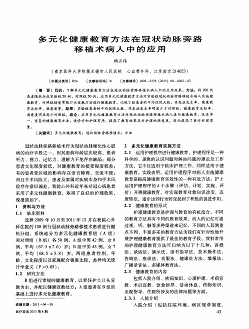 多元化健康教育方法在冠状动脉旁路移植术病人中的应用