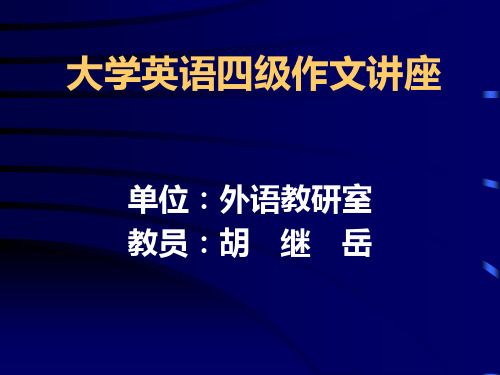 大学英语四级作文讲座