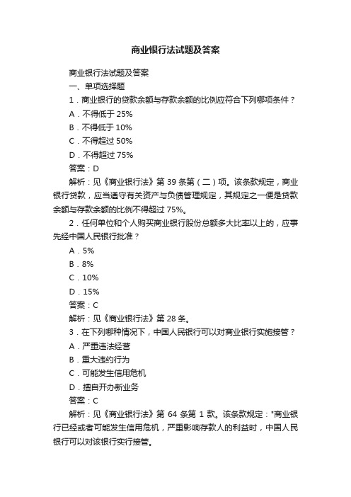 商业银行法试题及答案