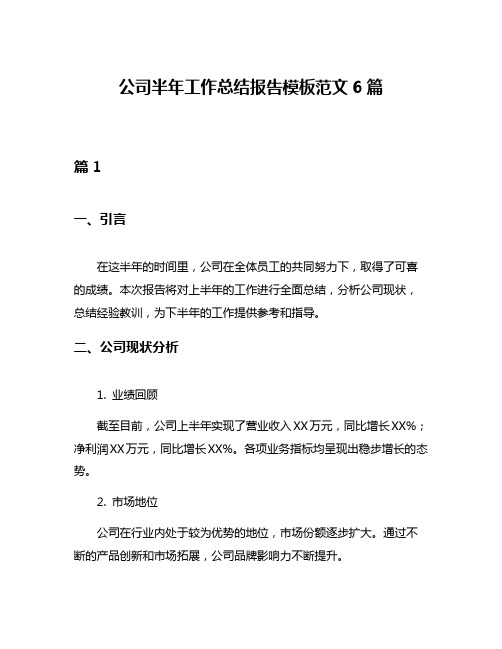 公司半年工作总结报告模板范文6篇