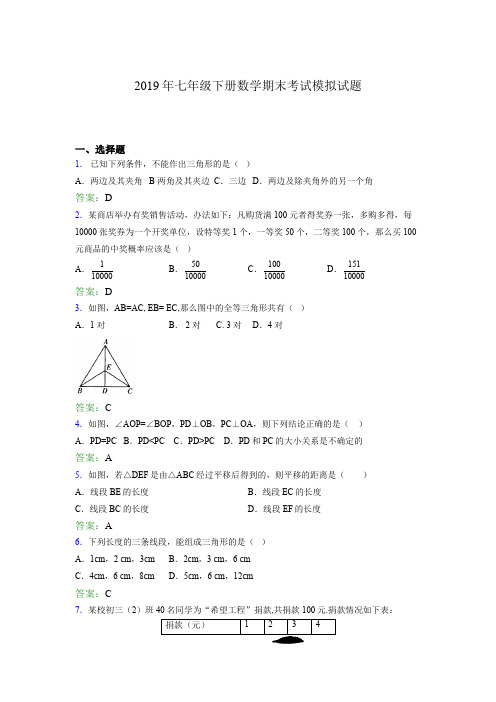 2019年七年级下册数学期末考试模拟试题AHO