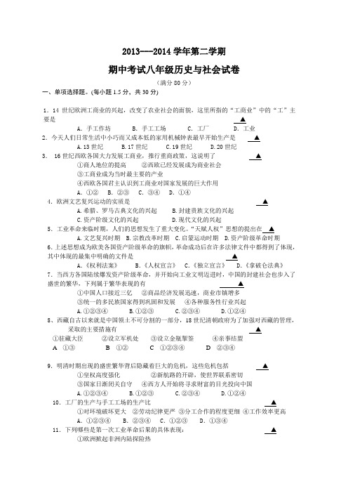 2013---2014学年第二学期期中考试八年级历史与社会试卷(含答案)