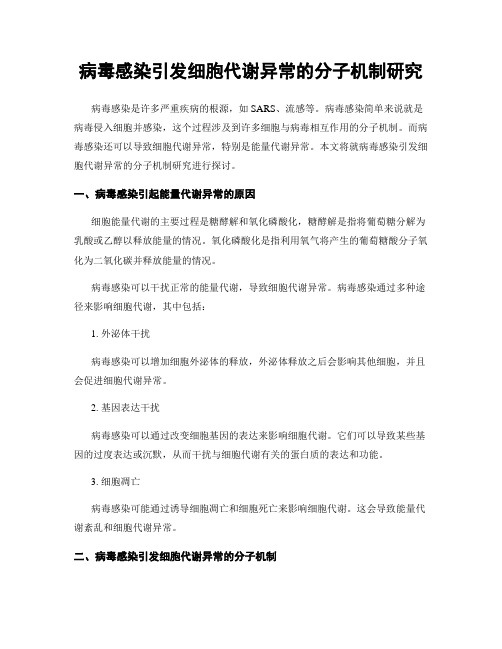 病毒感染引发细胞代谢异常的分子机制研究