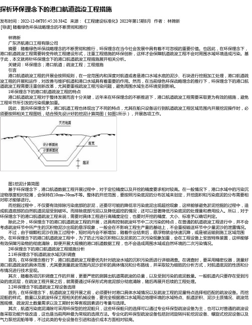 探析环保理念下的港口航道疏浚工程措施