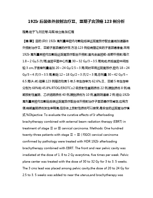 192Ir后装体外放射治疗Ⅱ、Ⅲ期子宫颈癌123例分析