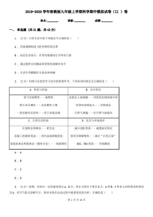 2019-2020学年浙教版九年级上学期科学期中模拟试卷(II)卷